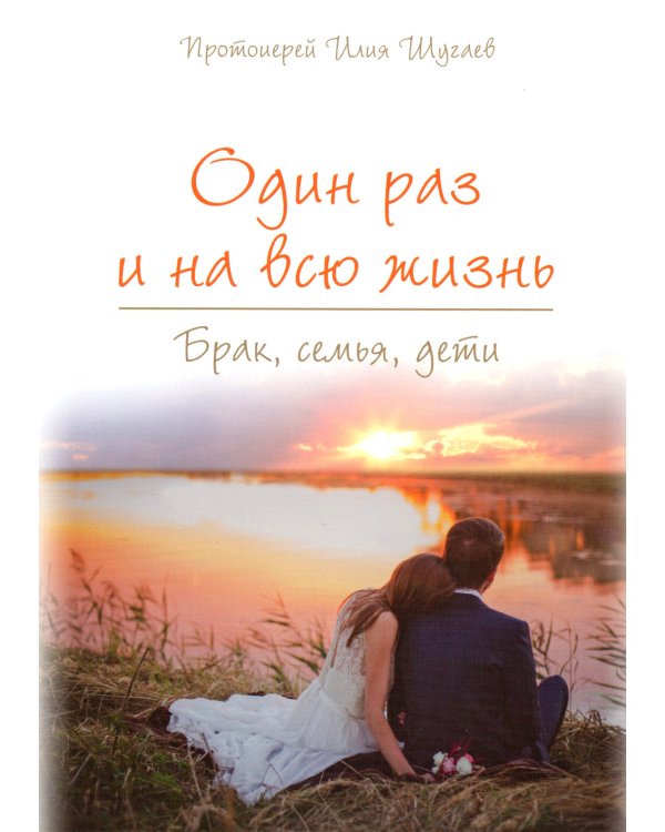 Один раз и на всю жизнь. Брак, семья, дети (обл.)