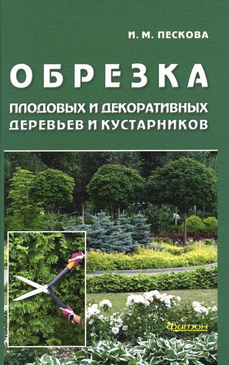 Обложка книги «Обрезка плодовых и декоративных деревьев и кустарников» — Пескова Ирина Михайловна, ISBN 9785604860380