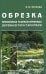 Обложка книги «Обрезка плодовых и декоративных деревьев и кустарников» — Пескова Ирина Михайловна, ISBN 9785604860380