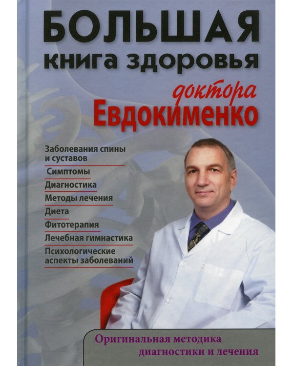 Большая книга здоровья доктора Евдокименко