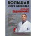 Большая книга здоровья доктора Евдокименко