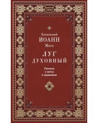 Луг духовный. Рассказы о святых и подвижниках