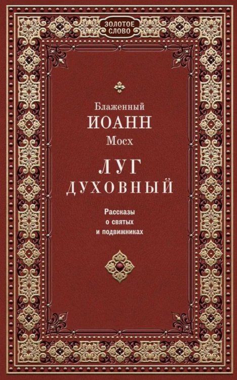 Луг духовный. Рассказы о святых и подвижниках