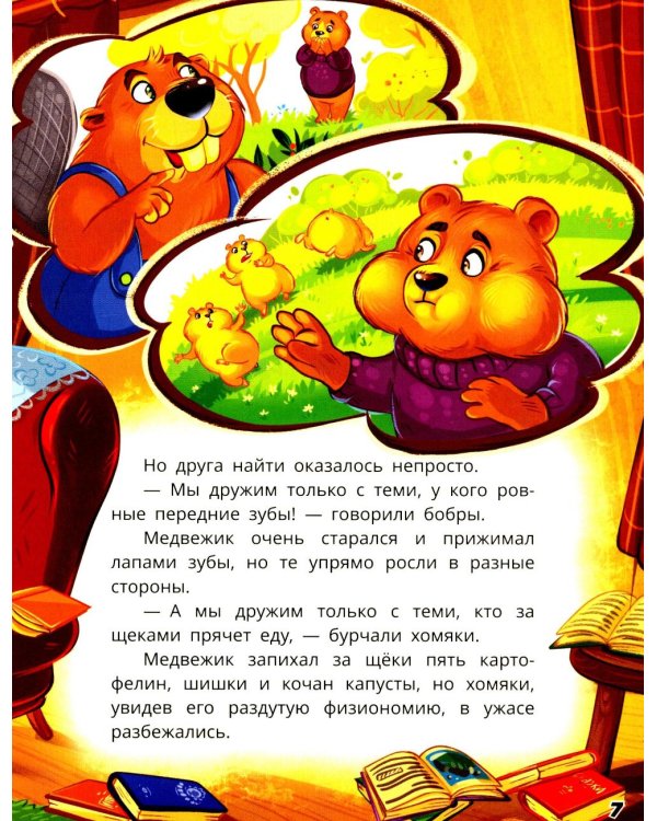 Как медвежонок друга искал