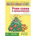 Учим слова и предложения. Речевые игры и упражнения для детей 5-6 лет: В 3 тетрадях. Тетрадь № 2. 2-е изд., испр.и доп