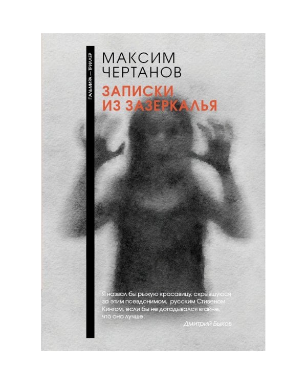 Записки из Зазеркалья