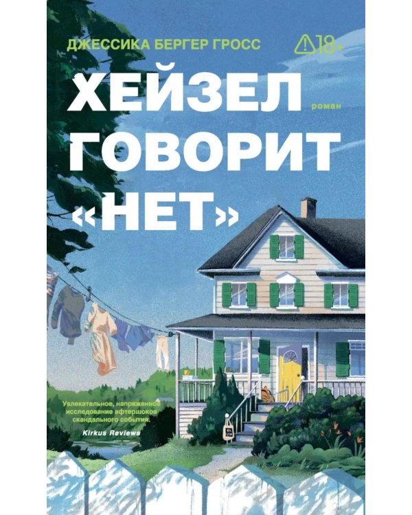 Дополнительное изображение книги «*Хейзел говорит "нет" - ламинация»