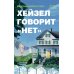 Дополнительное изображение книги «*Хейзел говорит "нет" - ламинация»
