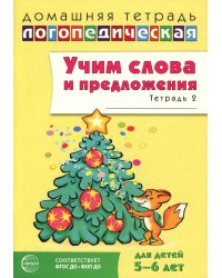Учим слова и предложения. Речевые игры и упражнения для детей 5-6 лет: В 3 тетрадях. Тетрадь № 2. 2-е изд., испр.и доп