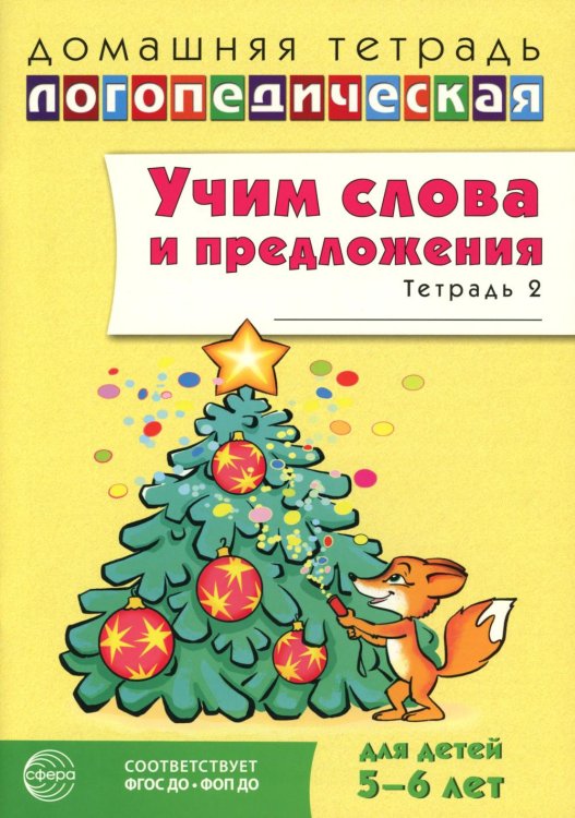 Учим слова и предложения. Речевые игры и упражнения для детей 5-6 лет: В 3 тетрадях. Тетрадь № 2. 2-е изд., испр.и доп