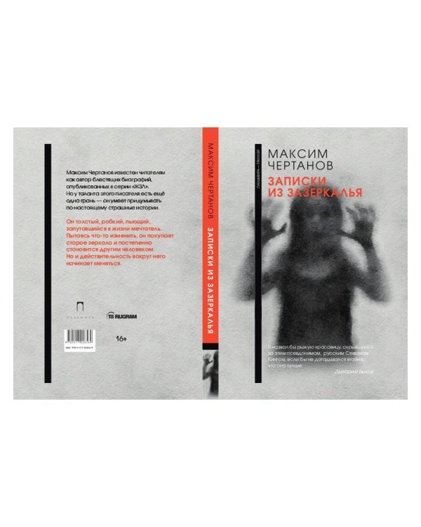 Записки из Зазеркалья