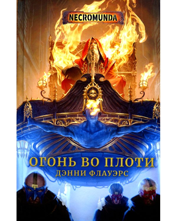 Огонь во плоти: роман