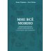 Мне можно все. Гастрономико-диабетическая книга для людей с сахарным диабетом 1-го типа