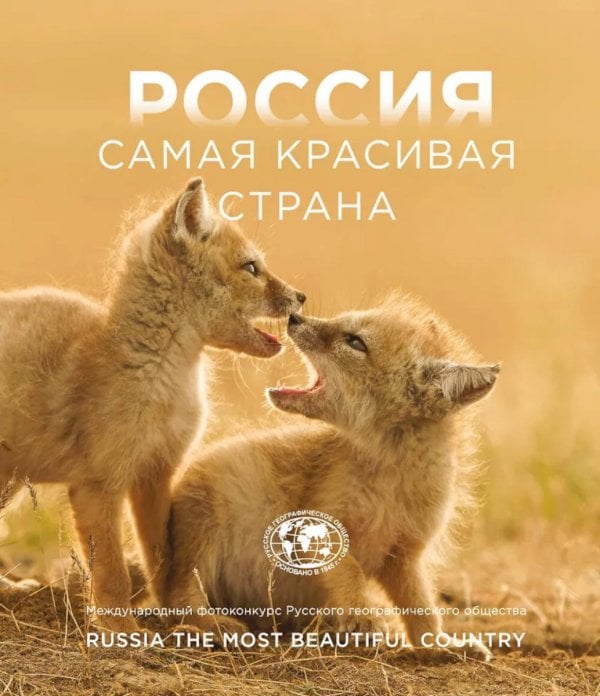Россия самая красивая страна. Фотоконкурс 2025
