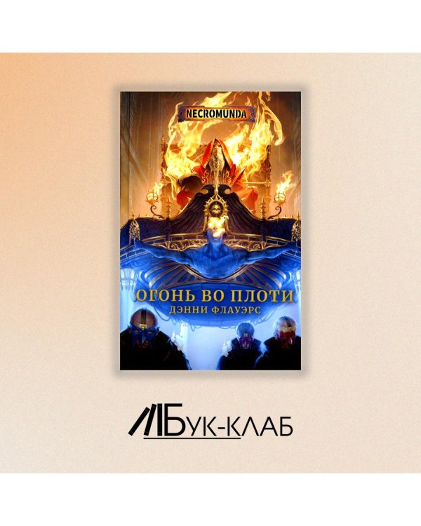 Огонь во плоти