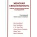 Женская сексуальность. Новые психоаналитические исследования Женская сексуальность. Новые психоаналитические исследования