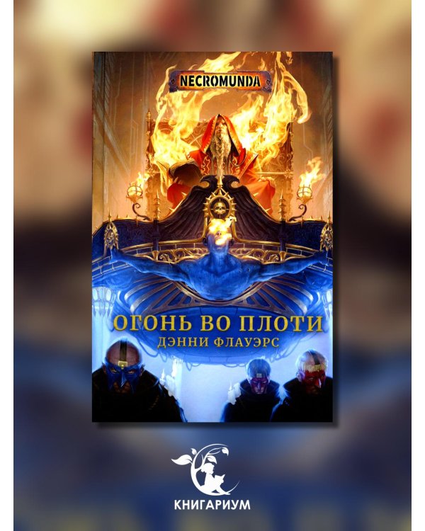 Огонь во плоти