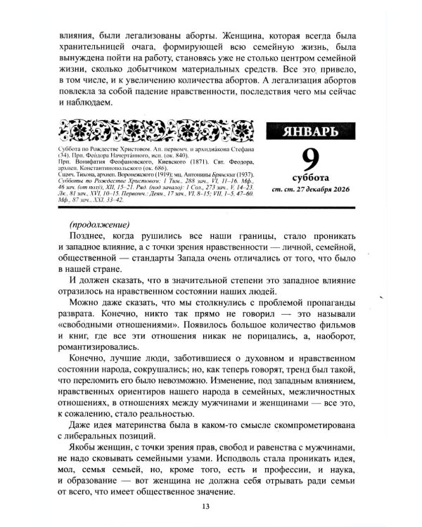 Дополнительное изображение книги «Благодатный очаг. Православный календарь на 2027 г. С чтением на каждый день»