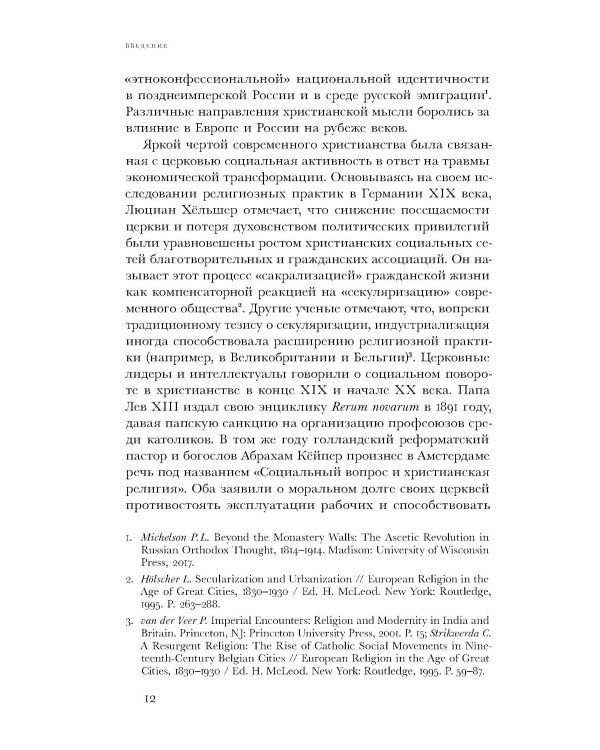 Социальное евангелие в России. Православное пастырское движение в условиях голода, войны и революции