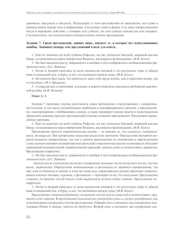 Материалы для подготовки к вступительным экзаменам по Русскому языку в 9-й класс Лицея НИУ ВШЭ