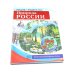 Природа России. 10 демонстрационных картинок А4 с беседами