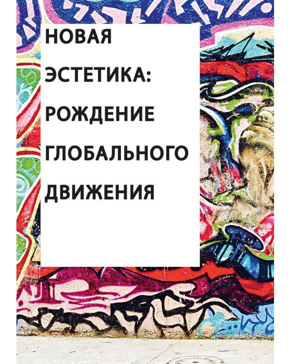 Антология стрит-арта