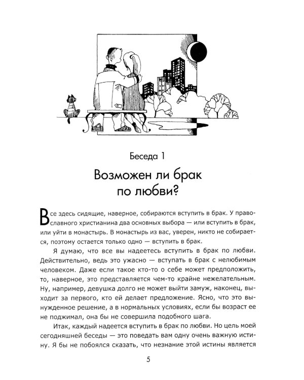 Один раз и на всю жизнь. Брак, семья, дети (обл.)