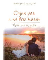 Один раз и на всю жизнь. Брак, семья, дети (обл.)
