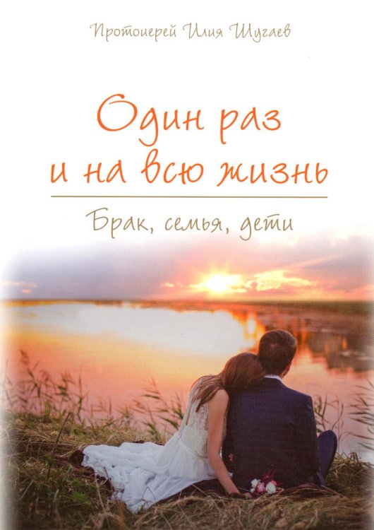 Один раз и на всю жизнь. Брак, семья, дети (обл.)