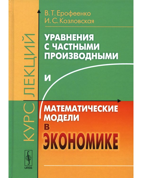 Уравнения с частными производными и математические модели в экономике: Курс лекций