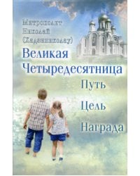 Великая Четыредесятница: путь, цель, награда