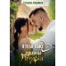 Я тебя тоже люблю. Ромкины подарки