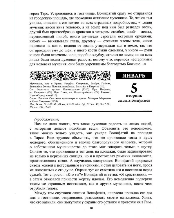 Дополнительное изображение книги «Благодатный очаг. Православный календарь на 2027 г. С чтением на каждый день»
