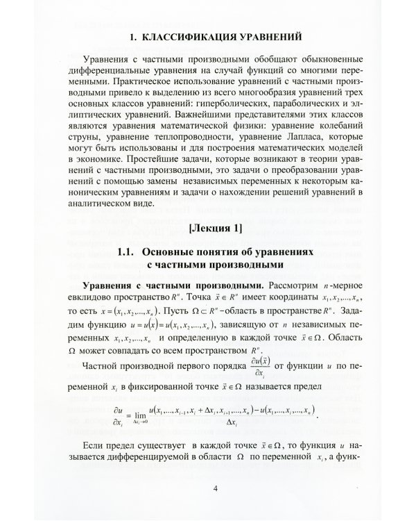 Уравнения с частными производными и математические модели в экономике: Курс лекций
