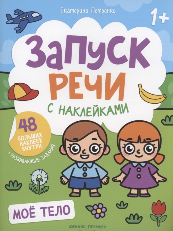 Запуск речи с наклейками 1+ Мое тело. Книжка с наклейками