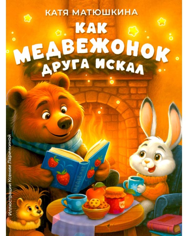 Как медвежонок друга искал