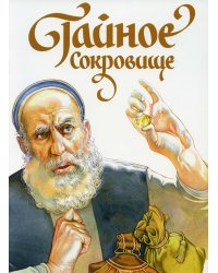 Тайное сокровище. Рассказ о святом Филарете Милостивом