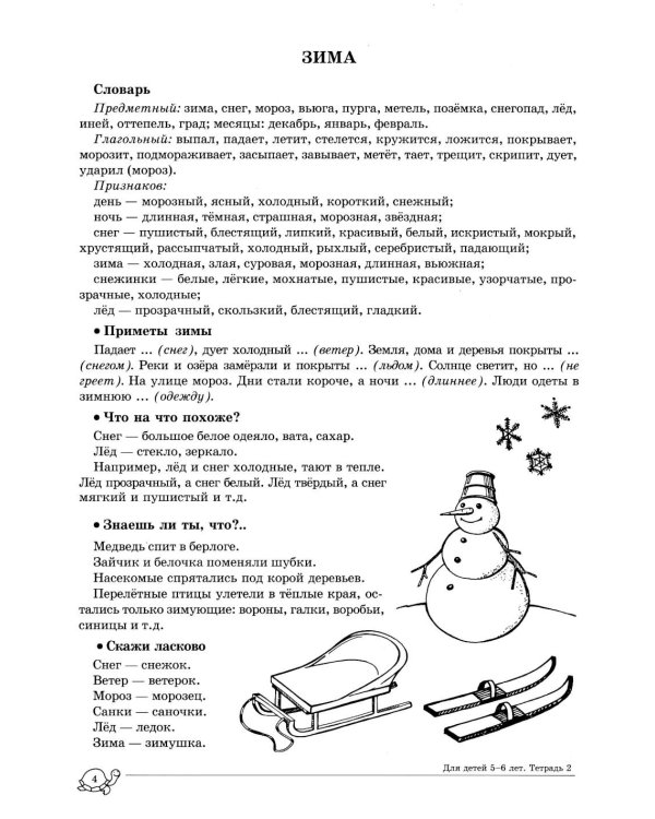 Учим слова и предложения. Речевые игры и упражнения для детей 5-6 лет: В 3 тетрадях. Тетрадь № 2. 2-е изд., испр.и доп