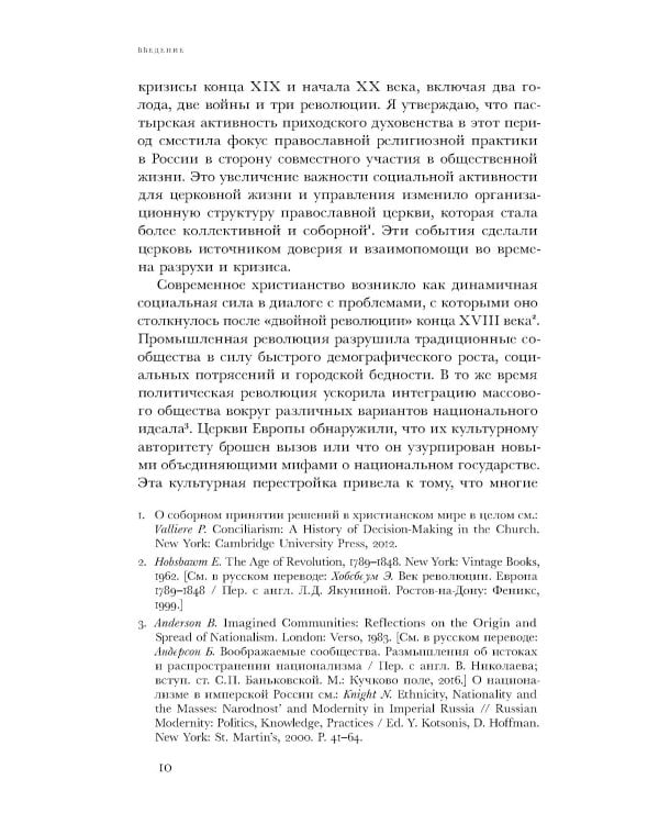 Социальное евангелие в России. Православное пастырское движение в условиях голода, войны и революции