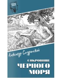 Шпионы. Дело № ... Сокровище Черного моря