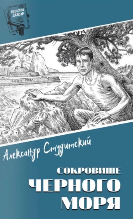 Шпионы. Дело № ... Сокровище Черного моря