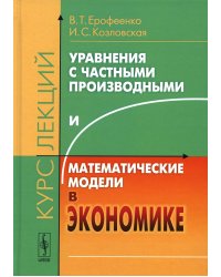Уравнения с частными производными и математические модели в экономике: Курс лекций
