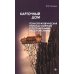Карточный дом. Психотерапевтическая помощь клиентам с пограничными расстройствами. 4-е изд