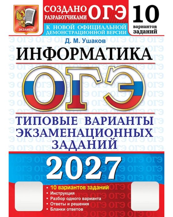 Дополнительное изображение книги «ОГЭ 2027. Информатика. 10 вариантов. Типовые варианты экзаменационных заданий от разработчиков ОГЭ»