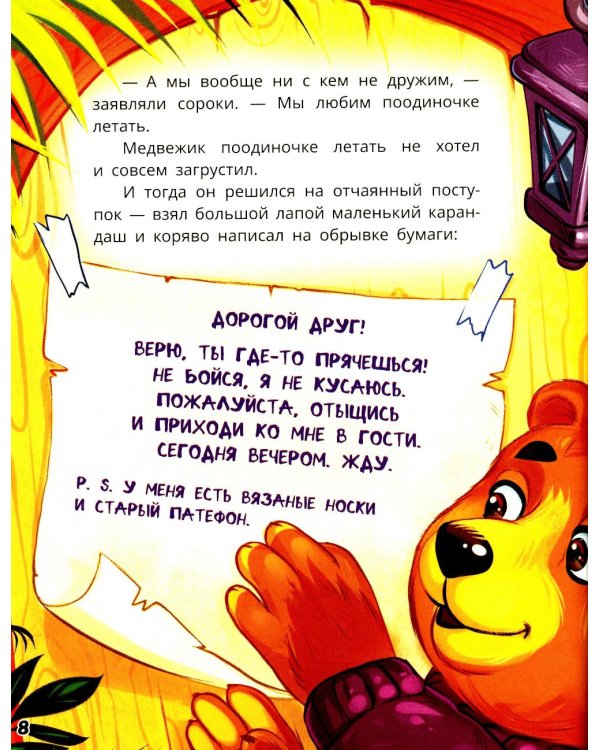 Как медвежонок друга искал