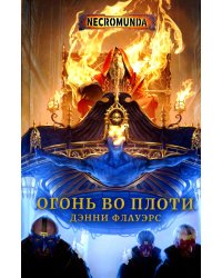 Огонь во плоти: роман
