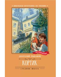 Кортик: повесть