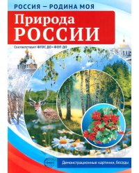 Природа России. 10 демонстрационных картинок А4 с беседами