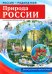 Природа России. 10 демонстрационных картинок А4 с беседами