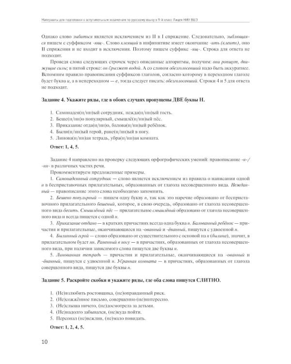 Материалы для подготовки к вступительным экзаменам по Русскому языку в 9-й класс Лицея НИУ ВШЭ